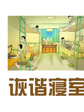 诙谐寝室_4