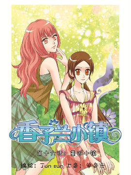 香子兰小镇十六_4