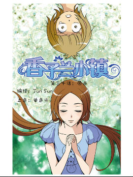香子兰小镇三十_4