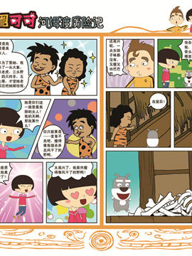 麦圈可可河姆渡历险记五