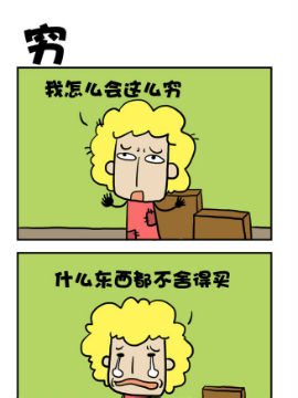 穷_4