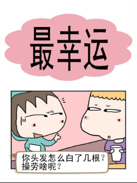 最幸运_4