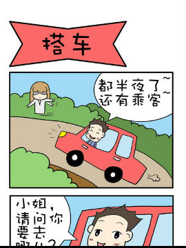 六格联播之搭车_4