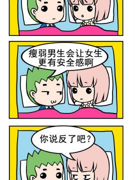 小菇和阿洛之瘦弱男生_4