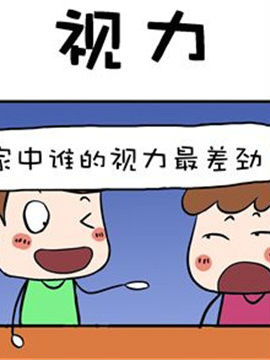 进击的熊孩子之视力_4