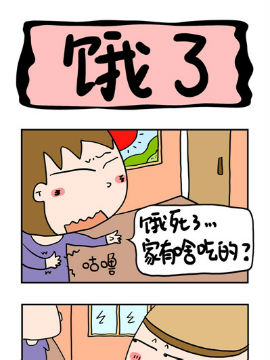 屌丝立志记之饿了_4