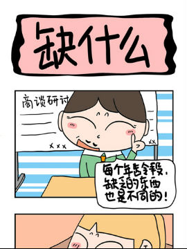 屌丝立志记之缺什么_4