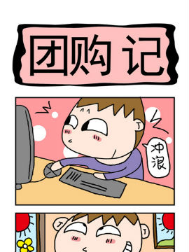 屌丝立志记之团购_4