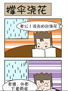 屌丝男的囧途之撑伞浇花_4
