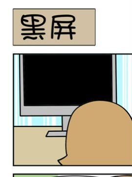屌丝男的囧途之黑屏_4