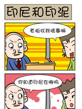 屌丝男的囧途之印尼和印泥_4
