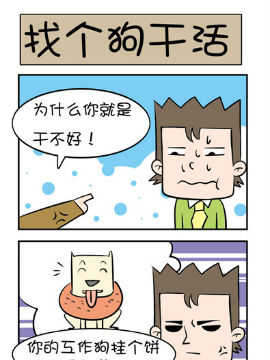 屌丝男的囧途之找个狗干活_4