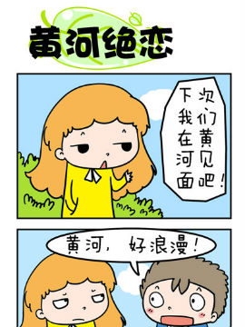 欢乐男女之黄河绝恋_4
