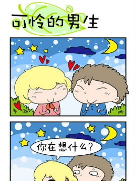 欢乐男女之可怜的男生_4