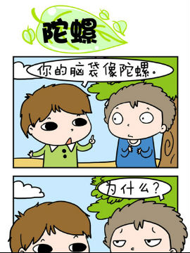 欢乐男女之陀螺_4