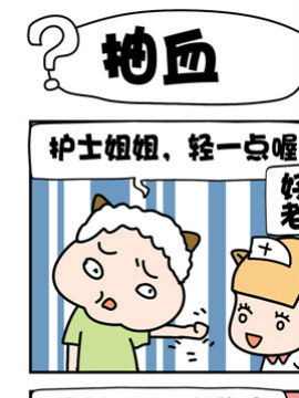 兔槽和伙伴们之抽血_4