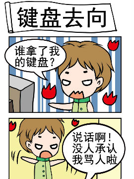 闷骚鬼莫莫之键盘去向_4