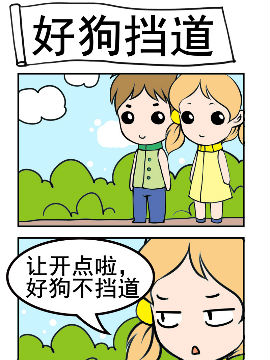 闷骚鬼莫莫之好狗挡路_4