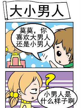 闷骚鬼莫莫之大小男人_4