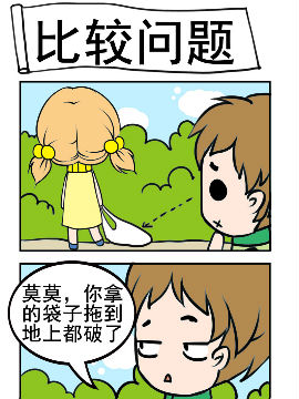 闷骚鬼莫莫之比较问题_4