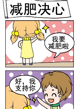 闷骚鬼莫莫之减肥决心_4