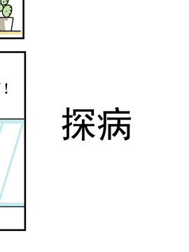夫妻爆笑生活日记探病_4