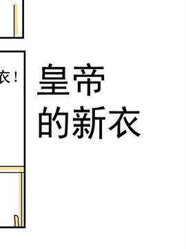 夫妻爆笑生活日记皇帝的新衣_4