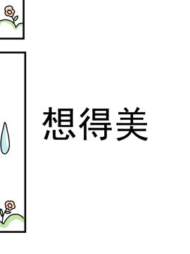 夫妻爆笑生活日记想得美_4