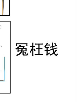 夫妻爆笑生活日记冤枉钱_4