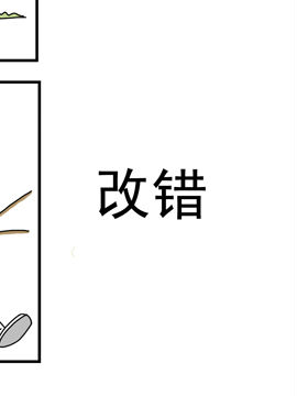 夫妻爆笑生活日记改错_4