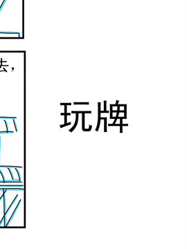 夫妻爆笑生活日记玩牌_4