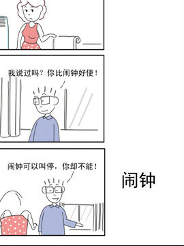 夫妻爆笑生活日记闹钟_4