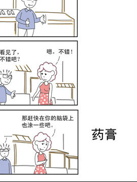 夫妻爆笑生活日记药膏_4