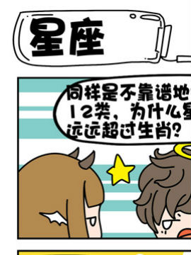 恶馍和天屎星座_4