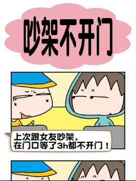 请嫑吐槽之吵架不开门_4