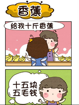 呆萌小王子之香蕉_4