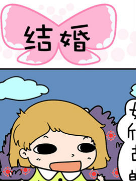 得瑟冤家之结婚_4