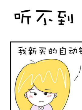 爆笑王之听不到_4