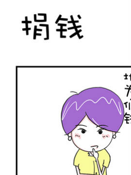 爆笑王之捐钱_4