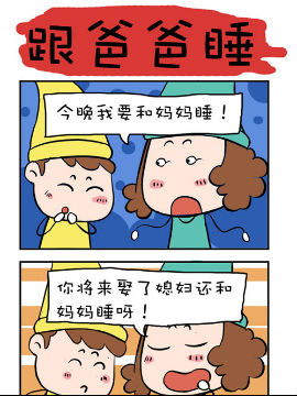 爆笑成长日记之跟爸爸睡_4