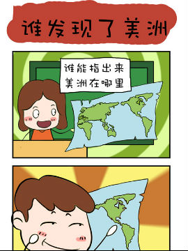 爆笑成长日记之谁发现了美洲_4