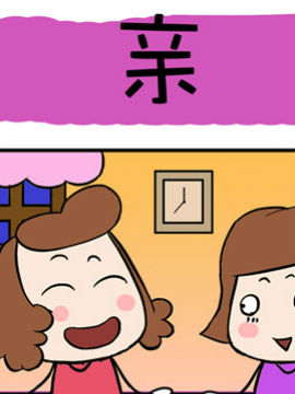 爆笑成长日记之亲_4