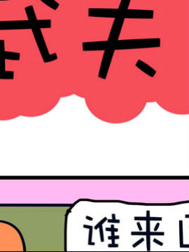 爆笑随堂笔记之武夫_4