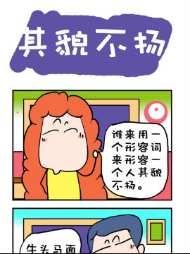 爆笑随堂笔记之其貌不扬_4