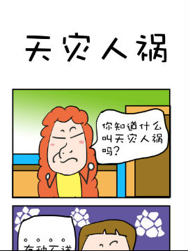 爆笑随堂笔记之天灾人祸_4