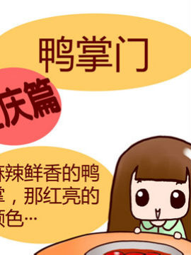 漫画重庆美食之八_4