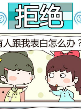 黑眼圈不黑之拒绝_4