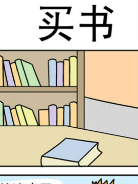 笑贱仙児之买书_4