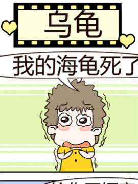 老王家的呆儿子之乌龟_4