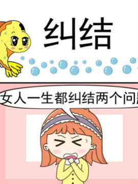 丑人多作怪之纠结_4